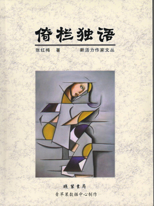 Title details for 倚栏独语 by 张红梅 - Available